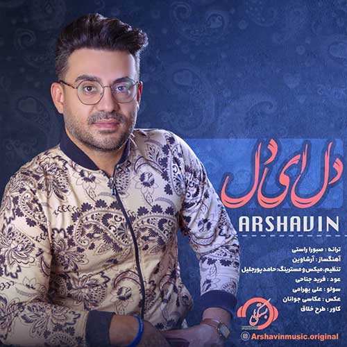 دانلود آهنگ آرشاوین دل ای دل