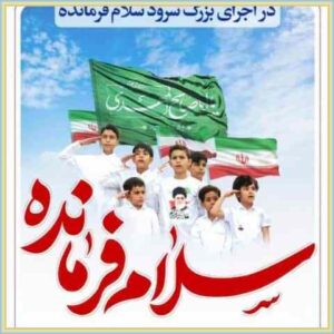 دانلود نماهنگ لری سلام فرمانده دانلود نماهنگ لری سلام فرمانده