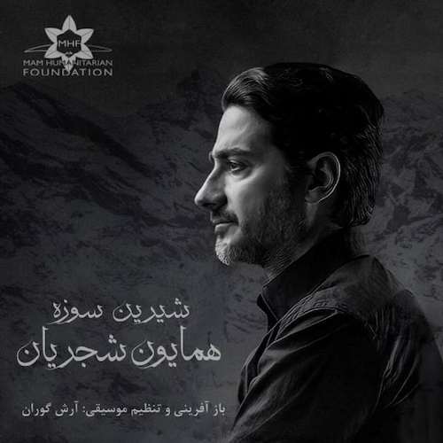 دانلود آهنگ همایون شجریان شیرین سوزه دانلود آهنگ همایون شجریان شیرین سوزه