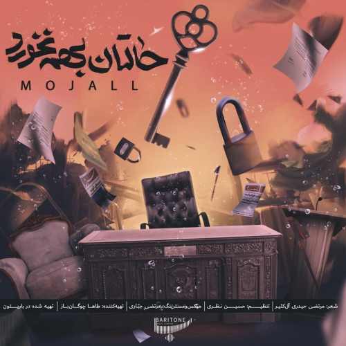 دانلود آهنگ مجال حالتان بهم نخورد
