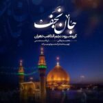 دانلود سرود جان نجف گروه سرود نجم الثاقب