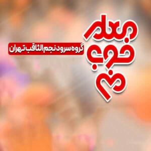 دانلود نماهنگ گروه سرود نجم الثاقب معلم خوب من دانلود نماهنگ گروه سرود نجم الثاقب معلم خوب من