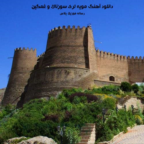 دانلود آهنگ مویه لری سوزناک و غمگین از خواننده های معروف