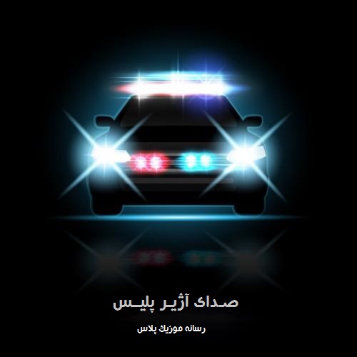 دانلود صدای آژیر پلیس