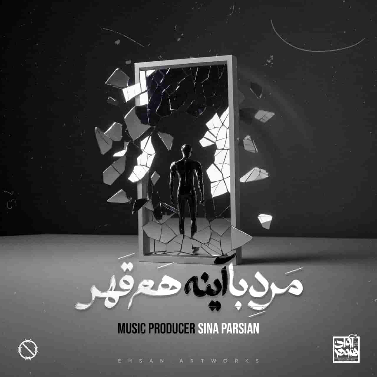 دانلود آهنگ سینا پارسیان مرد با آینه هم قهر دانلود آهنگ سینا پارسیان مرد با آینه هم قهر