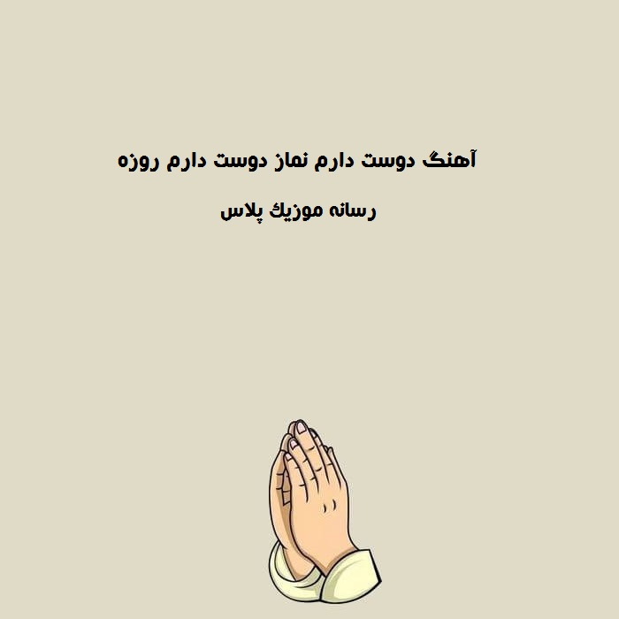 دانلود آهنگ دوست دارم نماز دوست دارم روزه دانلود آهنگ دوست دارم نماز دوست دارم روزه
