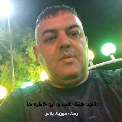 دانلود آهنگ ناصر تنها لعنت به این خاطره ها که راحتم نمیزارن دانلود آهنگ ناصر تنها لعنت به این خاطره ها که راحتم نمیزارن