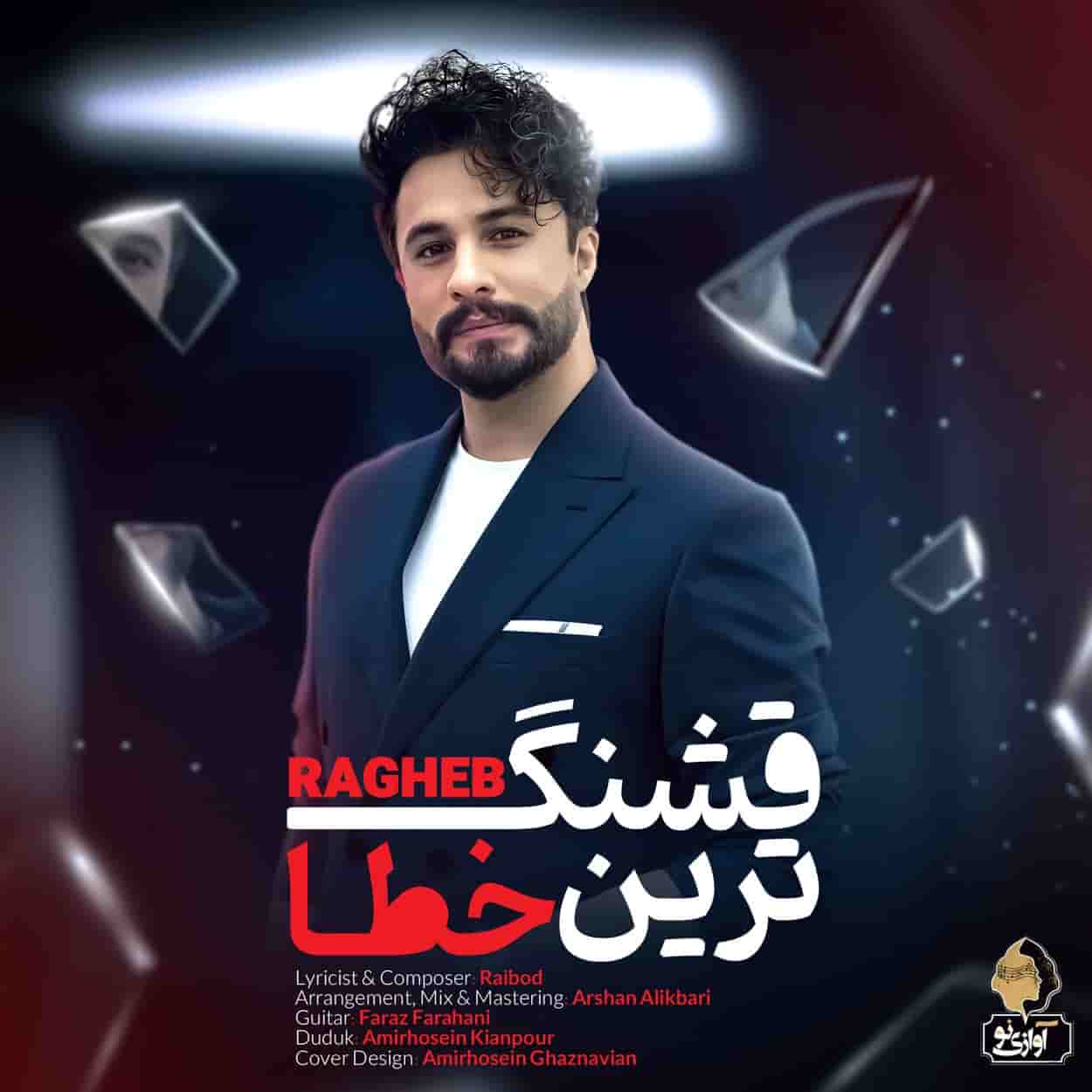 دانلود آهنگ راغب ﻗﺸﻨﮕﺘﺮﻳﻦ ﺧﻄﺎی ﻣﻦ دانلود آهنگ راغب ﻗﺸﻨﮕﺘﺮﻳﻦ ﺧﻄﺎی ﻣﻦ