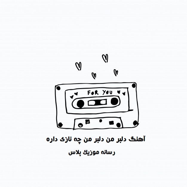 دانلود آهنگ دلبر من دلبر من چه نازی داره + همه ی اجراها