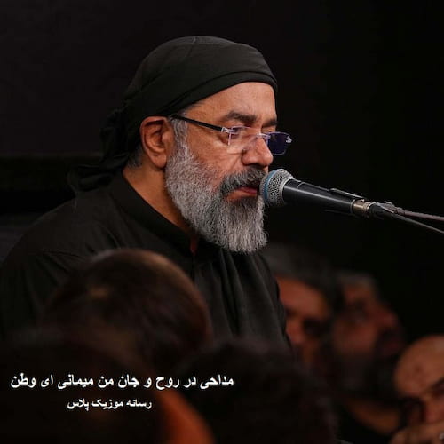 دانلود مداحی محمود کریمی در روح و جان من می مانی ای وطن دانلود مداحی محمود کریمی در روح و جان من می مانی ای وطن