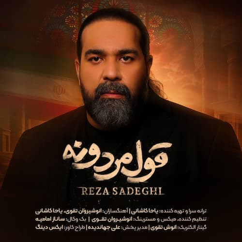دانلود آهنگ رضا صادقی ﻗﻮل ﻣﺮدوﻧﻪ دادم ﺑﻪ ﻣﺎدرم دانلود آهنگ رضا صادقی ﻗﻮل ﻣﺮدوﻧﻪ دادم ﺑﻪ ﻣﺎدرم
