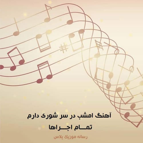 دانلود آهنگ امشب در سر شوری دارم | تمام اجراها + بی کلام دانلود آهنگ امشب در سر شوری دارم | تمام اجراها + بی کلام