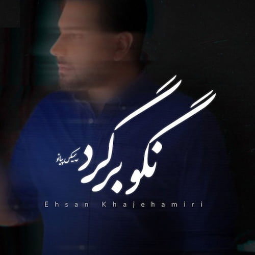 دانلود آهنگ احسان خواجه امیری نگو برگرد (ورژن پیانو)
