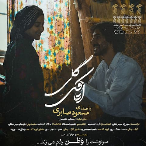 دانلود آهنگ مسعود صابری اتاقک گلی تیتراژ فیلم اتاقک گلی