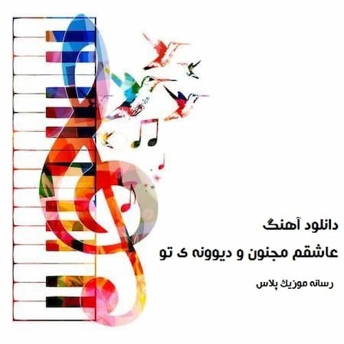 دانلود آهنگ حمید سلمانی ﺧﺪاﻳﺎ ﻋﺎﺷﻘﻢ ﻋﺎﺷﻘﻢ ﻣﺠﻨﻮن و دﻳﻮوﻧﻪ ی ﺗﻮ