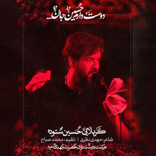 دانلود مداحی حسین ستوده دوست دارم حسین جان دانلود مداحی حسین ستوده دوست دارم حسین جان