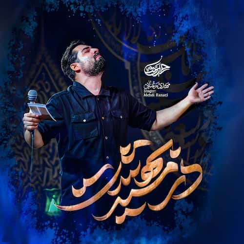 دانلود نماهنگ مهدی رعنایی در مسیر بهشت