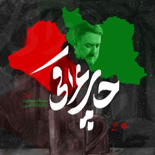 دانلود نماهنگ محمدحسین پویانفر چای عراقی