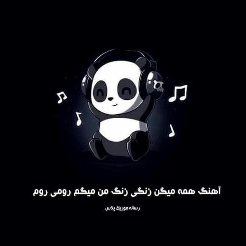 دانلود آهنگ ﻫﻤﻪ ﻣﻴﮕﻦ زﻧﮕﻰ زﻧﮓ ﻣﻦ ﻣﻴﮕﻢ روﻣﻰ روم دﻟﺒﺮ ﺑﻰ وﻓﺎی ﻣﻦ
