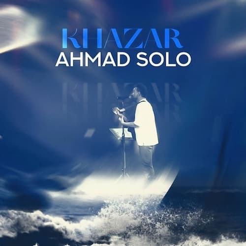 دانلود آهنگ احمد سلو خزر دانلود آهنگ احمد سلو خزر