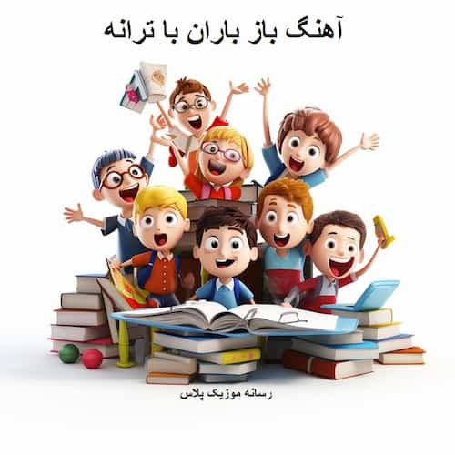 دانلود آهنگ باز باران با ترانه کودکانه | تمام اجراها دانلود آهنگ باز باران با ترانه کودکانه | تمام اجراها