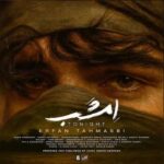 دانلود آهنگ عرفان طهماسبی امشب