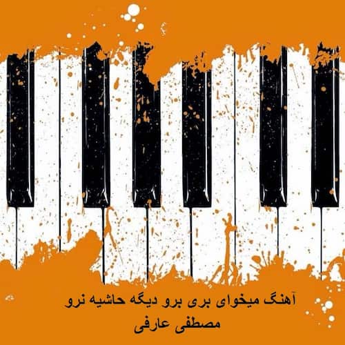 دانلود آهنگ میخوای بری برو دیگه حاشیه نرو