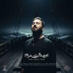 دانلود آهنگ علیرضا پوراستاد ﺻﺪا ﺑﺰن ﻣﺮا دانلود آهنگ علیرضا پوراستاد ﺻﺪا ﺑﺰن ﻣﺮا