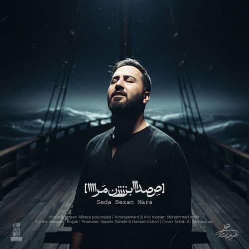 دانلود آهنگ علیرضا پوراستاد ﺻﺪا ﺑﺰن ﻣﺮا دانلود آهنگ علیرضا پوراستاد ﺻﺪا ﺑﺰن ﻣﺮا