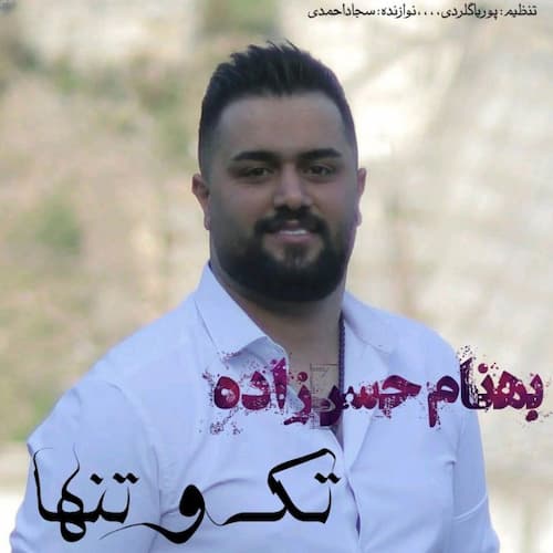 دانلود آهنگ بهنام حسن زاده اﻳﻦ ﺣﺮﻓﻪ از ﻣﻦ ﻫﻤﻴﺸﻪ دار ﺑﻰ ﮔﻨﺎه ﻧﺸﻮﻧﻪ ﭘﺎی دار