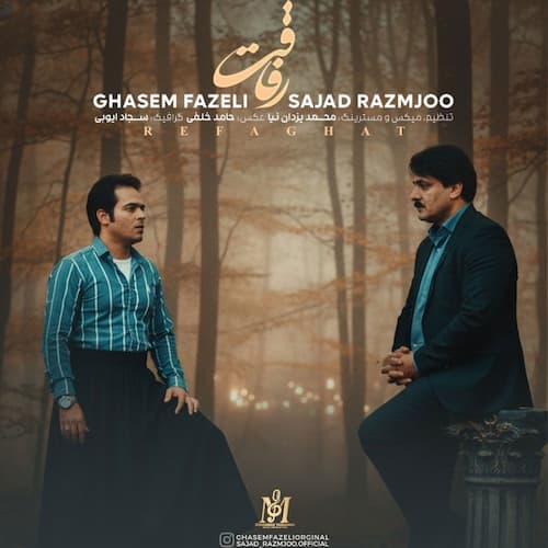دانلود آهنگ قاسم فاضلی و سجاد رزمجو رفاقت
