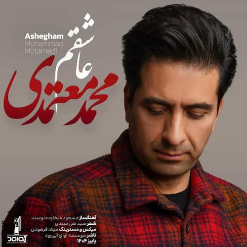 دانلود آهنگ محمد معتمدی ﻋﺎﺷﻘﻢ ﺑﺒﻴﻦ ﭘﺮﻳﺸﺎﻧﻢ از ﻏﻤﺖ ﻧﮕﻮ ﻛﻪ ﻣﻴﺪاﻧﻢ