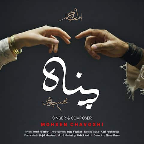 دانلود آهنگ محسن چاوشی پناه
