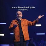 دانلود آهنگ مسابقه صد با صدای امیر تاجیک دانلود آهنگ مسابقه صد با صدای امیر تاجیک
