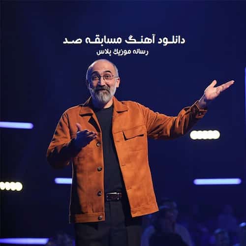 دانلود آهنگ مسابقه صد با صدای امیر تاجیک دانلود آهنگ مسابقه صد با صدای امیر تاجیک