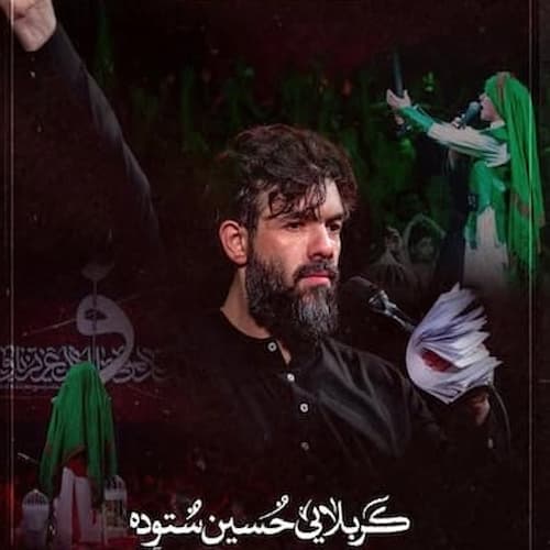 دانلود مداحی حسین ستوده هم دختر موسی و هم خواهر سلطانی دانلود مداحی حسین ستوده هم دختر موسی و هم خواهر سلطانی