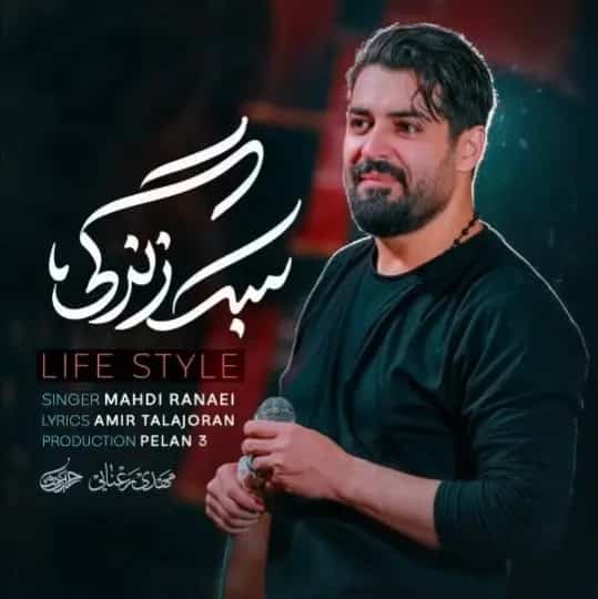 دانلود نماهنگ مهدی رعنایی سبک زندگیمه