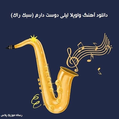 دانلود آهنگ امید سعیدی واویلا لیلی دوﺳﺖ دارم ﺧﻴﻠﻰ سبک راک