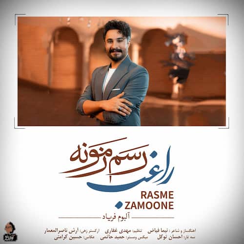 دانلود آهنگ راغب رﺳﻢ زﻣﻮﻧﻪ اﻳﻨﻪ ﻛﻪ ﭼﺎره ﻳﺎرت ﺑﺎﺷﻪ
