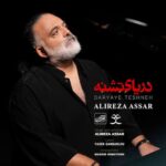 دانلود آهنگ علیرضا عصار دریای تشنه دانلود آهنگ علیرضا عصار دریای تشنه