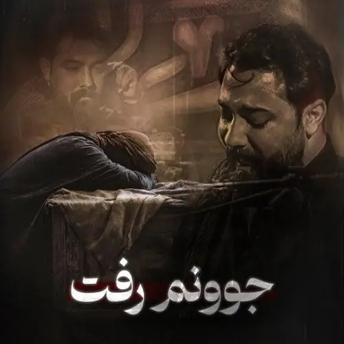 دانلود نماهنگ امین قدیم جونم رفت جوونم رفت دانلود نماهنگ امین قدیم جونم رفت جوونم رفت