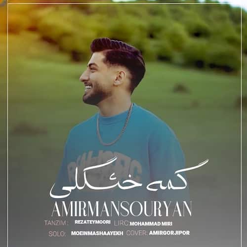 دانلود آهنگ امیر منصوریان ﮔﻤﻪ ﺧﻮﺷﮕﻠﻰ ﮔﻤﻪ دﻟﺒﺮی ﮔﻤﻪ از ﻫﻤﻪ زﻳﺒﺎﺗﺮی