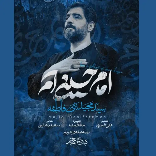 دانلود نماهنگ مجید بنی فاطمه امام حسینی ام