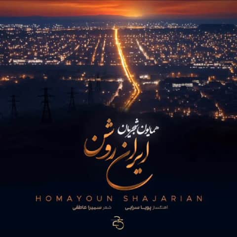 دانلود آهنگ همایون شجریان ایران روشن | ایران ای قصه تا ابد جاودان دانلود آهنگ همایون شجریان ایران روشن | ایران ای قصه تا ابد جاودان