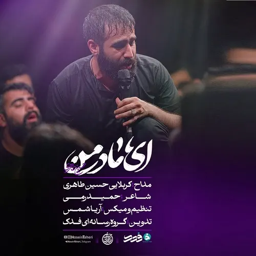 دانلود نماهنگ حسین طاهری ای مادر من امید اول و آخر من