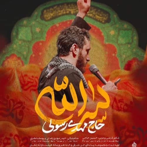 دانلود نماهنگ مهدی رسولی سرالله دانلود نماهنگ مهدی رسولی سرالله