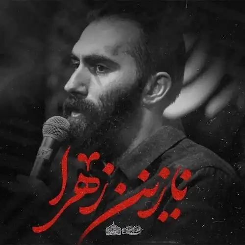 دانلود نماهنگ مداحی مهرداد ملکی نازنین زهرا پهلو نگیر دانلود نماهنگ مداحی مهرداد ملکی نازنین زهرا پهلو نگیر