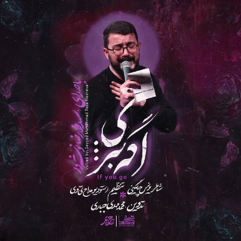 دانلود نماهنگ مداحی محمدرضا نوشه ور اگه بری دانلود نماهنگ مداحی محمدرضا نوشه ور اگه بری