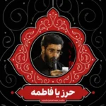 دانلود مداحی رضا نریمانی بهترین حرزه یا فاطمه ویژه ایام فاطمیه دانلود مداحی رضا نریمانی بهترین حرزه یا فاطمه ویژه ایام فاطمیه
