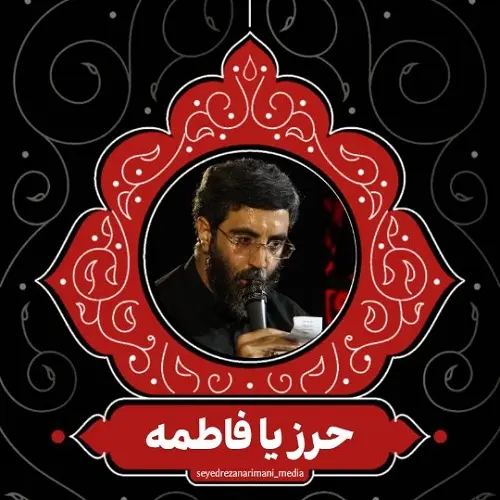 دانلود مداحی رضا نریمانی بهترین حرزه یا فاطمه ویژه ایام فاطمیه دانلود مداحی رضا نریمانی بهترین حرزه یا فاطمه ویژه ایام فاطمیه